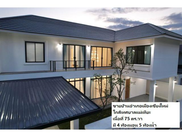 ขายบ้านอำเภอเมืองเชียงใหม่ ใกล้เทศบาลแม่เหียะ เนื้อที่ 75 ตร.วา มี 4 ห้องนอน 5 ห้องน้ำ