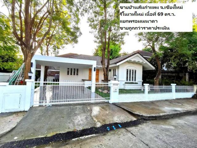 ขายบ้านสันกำแพง จ.เชียงใหม่ รีโนเวทใหม่ เนื้อที่ 69 ตร.ว. แยกพรอมเมนาดา ขายถูกกว่าราคาประเมิน