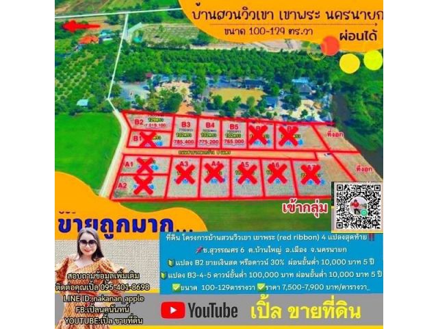 ขายที่ดิน ใกล้ตัวเมืองนครนายกเพียง 3 กม