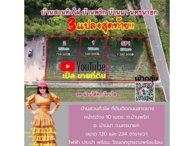 ที่ดินแบ่งขาย โครงการ บ้านสวนทิวไผ่ จ.นครนายก