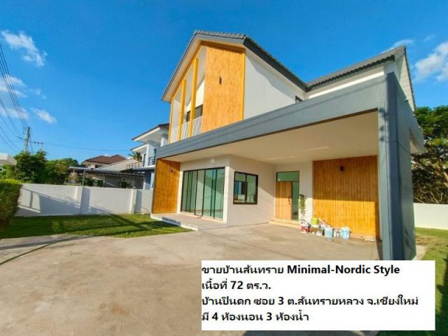 ขายบ้านสันทราย Minimal-Nordic Style เนื้อที่ 72 ตร.ว. บ้านปินดก ซอย 3 ต.สันทรายหลวง จ.เชียงใหม่
