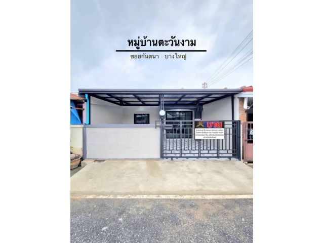 ทาวน์เฮ้าส์ชั้นเดียว ราคาดี๊ดี ตกแต่งใหม่พร้อมอยู่ #หมู่บ้านตะวันงาม ซอยกันตนา บางใหญ่ ทาสีใหม่ ปูกระเบื้องใหม่ทั้งหลัง ใกล้ MRT สายสีม่วง