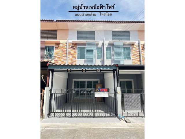 ทาวน์เฮ้าส์ 2 ชั้น ใกล้ MRT สายสีม่วง สถานีบางใหญ่ #หมู่บ้านเหนือฟ้าโฟร์ รีโนเวทใหม่พร้อมอยู่ ใกล้ เซ็นทรัลเวสท์เกต อิเกียบางใหญ่ เดินทางได้สะดวกสบาย