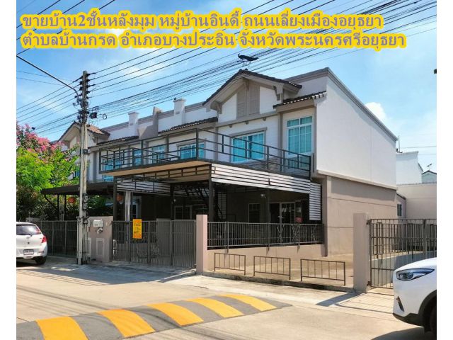 ขายบ้าน2ชั้นหลังมุม หมู่บ้านอินดี้ ถนนเลี่ยงเมืองอยุธยา  ตำบลบ้านกรด อำเภอบางประอิน จังหวัดพระนครศรีอยุธยา