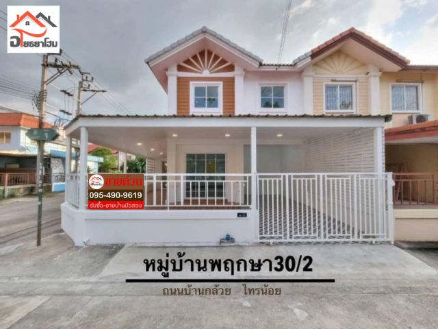 ทาวน์เฮ้าส์ 2 ชั้น พื้นที่ 30 ตร.ว. (หลังมุม) ถนนเมนค้าขายได้ หน้าสวนสาธารณะ หน้าบ้านไม่ชนใคร #หมู่บ้านพฤกษา30/2