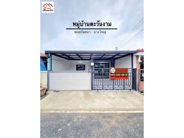 ทาวน์เฮ้าส์ชั้นเดียว พื้นที่ 18 ตร.ว. ตกแต่งใหม่พร้อมอยู่ ราคาดี๊ดี #หมู่บ้านตะวันงาม #ซอยกันตนา #บางใหญ่
