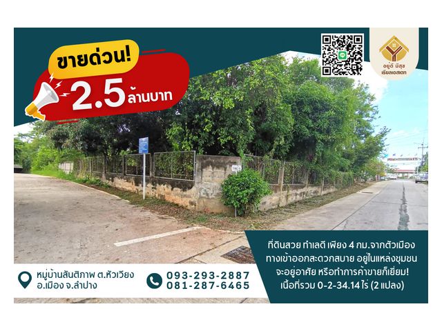 ขายที่ดินสวย ทำเลดี จากตัวเมืองแค่ 4 กม. ต่อยอดธุรกิจได้ชัวร์