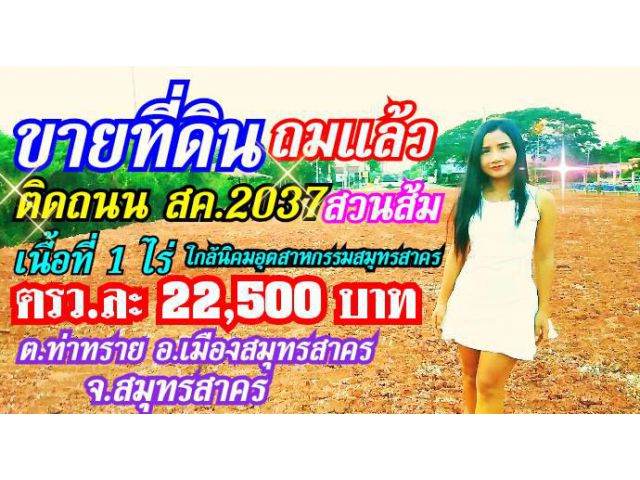 ขายที่ดินถมแล้ว ผังเมืองสีม่วง เนื้อที่ 1 ไร่ ติดถนน สค.2037 ( สวนส้ม ) ต.ท่าทราย อ.เมืองสมุทรสาคร จ.สมุมรสาคร