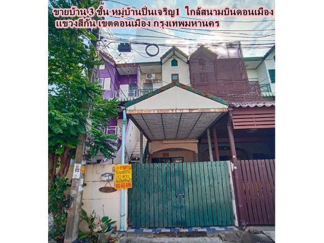 ขายบ้าน 3 ชั้น หมู่บ้านปิ่นเจริญ1 เเขวงสีกัน เขตดอนเมือง กรุงเทพมหานคร ใกล้สนามบินดอนเมือง