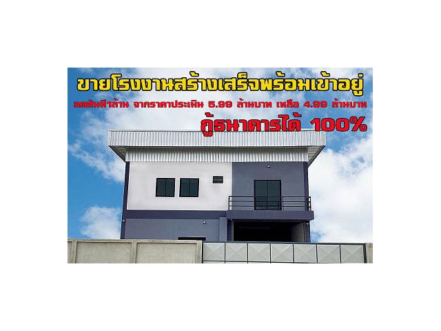 ขายโรงงานสร้างเสร็จใหม่ตั้งอยู่อำเภอลาดหลุมแก้ว ที่ติดนนทบุรี พร้อมใช้งาน