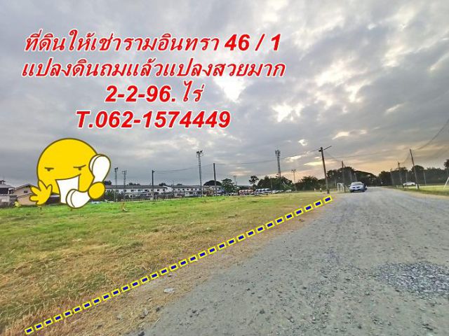 ที่ดินให้เช่ารามอินทรา ขนาด 2-2-96.ไร่ เช่าทั้งแปลงหรือแบ่งครึ่งเช่าได้  T.062-1574449