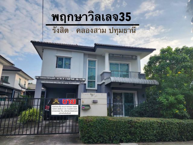 ราคาดีงามขายต่ำกว่าประเมินบ้านเดี่ยว 2 ชั้นมีพื้นที่รอบบ้าน #หมู่บ้านพฤกษาวิลเลจ35 รังสิต - คลองสาม โซนปทุมธานี