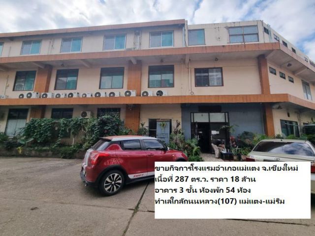 ขายกิจการโรงแรมอำเภอแม่แตง จ.เชียงใหม่ เนื้อที่ 287 ตร.ว. อาคาร 3 ชั้น ห้องพัก 54 ห้อง ทำเลใกล้ถนนหลวง(107)