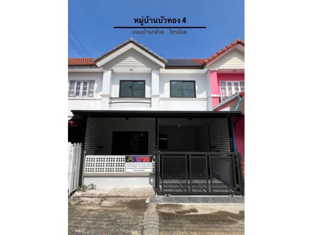 ทาวน์เฮ้าส์ 2 ชั้น หน้าบ้านกว้าง 6 เมตร #หมู่บ้านบัวทอง4 ทำเลบางบัวทอง รีโนเวทใหม่สวยพร้อมอยู่ ในหมู่บ้านมีโรงเรียนมารี
