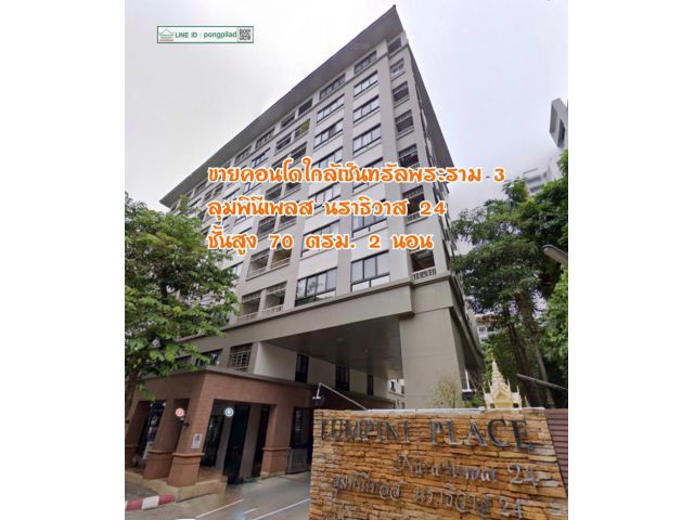 ขายคอนโดใกล้เซ็นทรัลพระราม 3 ลุมพินีเพลส นราธิวาส 24 ชั้นสูง 70 ตรม. 2 นอน
