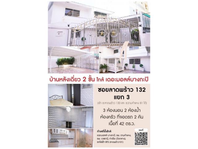 R62-27R เช่า บ้านเดี่ยว 2 ชั้น ใกล้เดอะมอลล์บางกะปิ LINE : @wproper Call: 0956944642