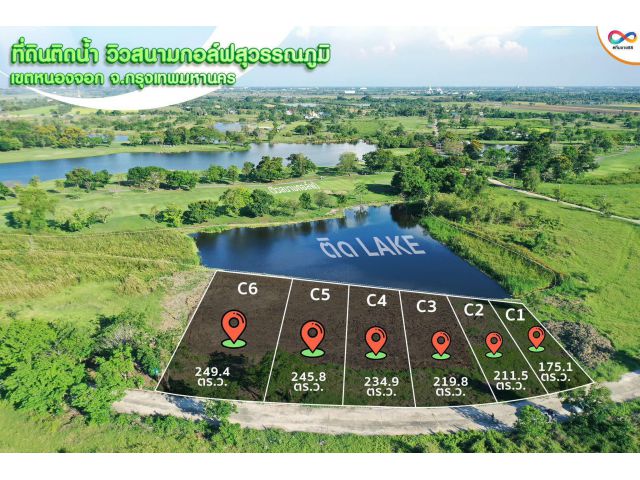 ที่ดินติดน้ำ วิวสนามกอล์ฟ