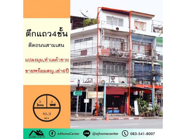 ขายพร้อมผู้เช่า ตึก4ชั้น 10.3ตรว. ติดถนนสามเสน ห้องมุม สัญญาเช่า6ปี เหมาะซื้อลงทุน