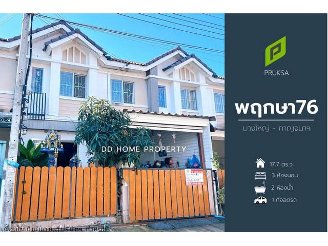 ขาย หมู่บ้านพฤกษา76 บางใหญ่-กาญจนาภิเษก