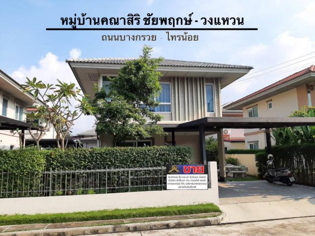 Donut ยังมีรู บ้านเดี่ยว 2 ชั้นหรู ๆ พื้นที่เยอะก็มีน๊า #หมู่บ้านคณาสิริ ชัยพฤกษ์-วงแหวน ด้านข้างปลูกต้นไม้มีโต๊ะนั่ง
