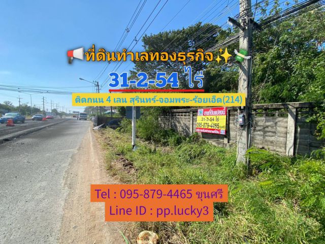 ขายที่ดินเมืองสุรินทร์ 31ไร่ครึ่ง ทำเลทองธุรกิจ ติดถนน 4 เลน สุรินทร์-จอมพระ-ร้อยเอ็ด(214)