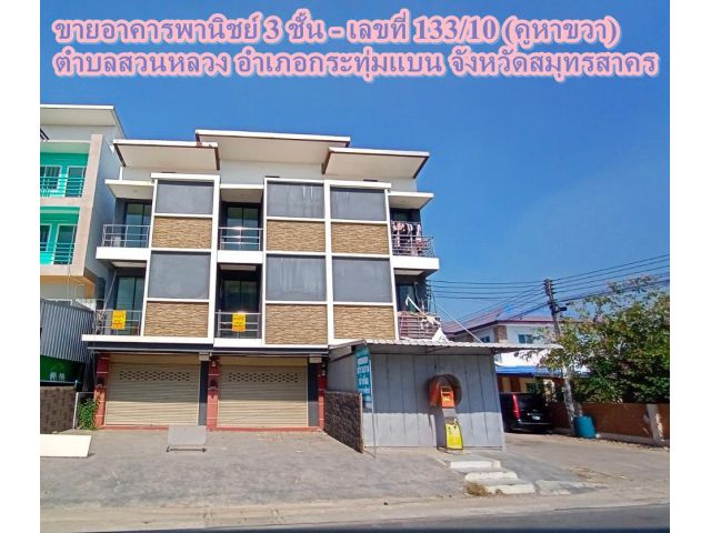 ขายอาคารพานิชย์ 3 ชั้น (คูหาขวา) ตำบลสวนหลวง อำเภอกระทุ่มแบน จังหวัดสมุทรสาคร