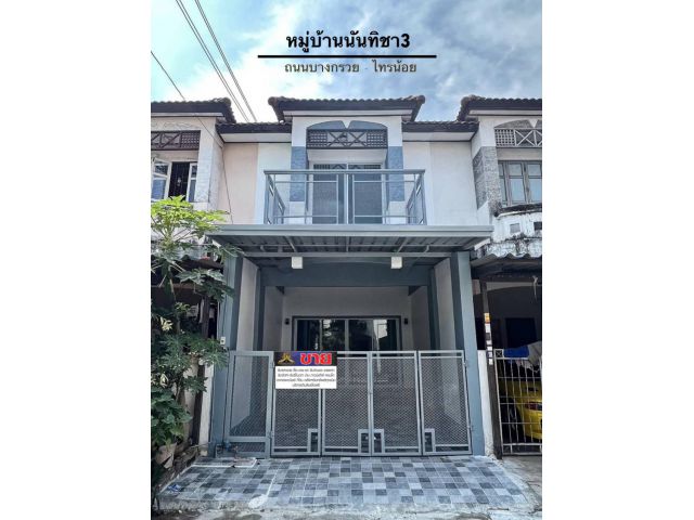ทาวน์เฮ้าส์ 2 ชั้นหน้าบ้านหันทิศเหนือ ตกแต่งใหม่ มีเทอเรสด้านหน้า #หมู่บ้านนันทิชา3 (ปิยวรารมย์เดิม) ถ.บางกรวย-ไทรน้อย