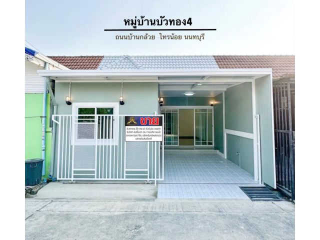 ทาวน์เฮ้าส์ชั้นเดียวทำเลดี #หมู่บ้านบัวทอง4 หน้าบ้านกว้าง 6 เมตร ในหมู่บ้านมีโรงเรียนมารีย์วิทยา มีตลาดสดมีวินรถตู้