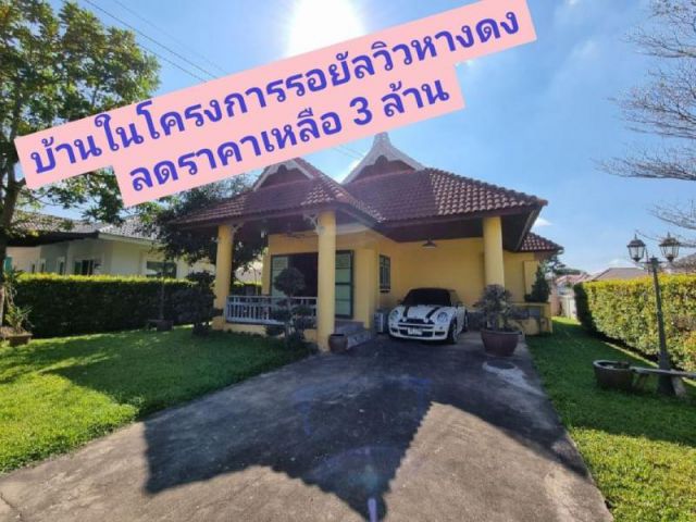 ขายบ้านหางดง จ.เชียงใหม่ ในหมู่บ้านรอยัลวิว ใกล้กาดฝรั่ง ลดราคาเหลือเพียง 3 ล้าน จาก 3.99ล.