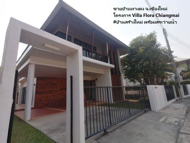ขายบ้านหางดง จ.เชียงใหม่ โครงการ Villa Flora Chiangmai #บ้านสร้างใหม่ พร้อมสระว่ายน้ำ