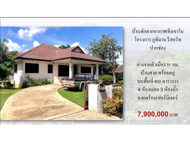 ขายบ้านพักตากอากาศ ภูพิมาน รีสอร์ท ปากช่อง เขาใหญ่ ที่ดิน 403 ตารางวา 4 ห้องนอน 3 ห้องน้ำ ขายพร้อมเฟอร์นิเจอร์   แผนที่
