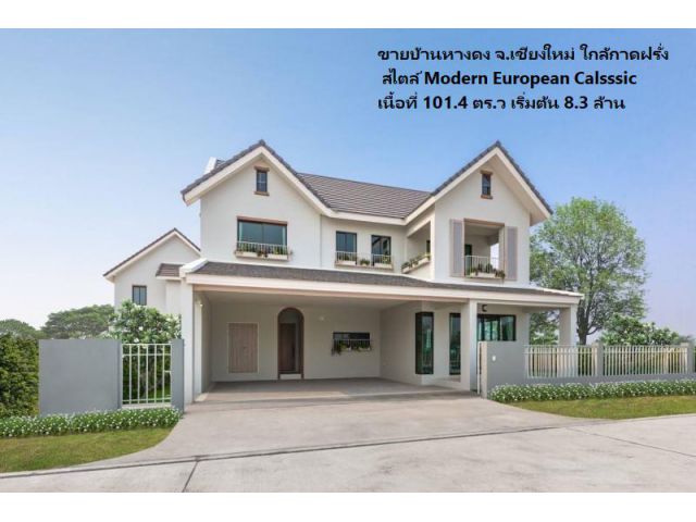 ขายบ้านหางดง ใกล้กาดฝรั่ง สไตล์ Modern European Calsssic เนื้อที่ 101.4 ตร.ว