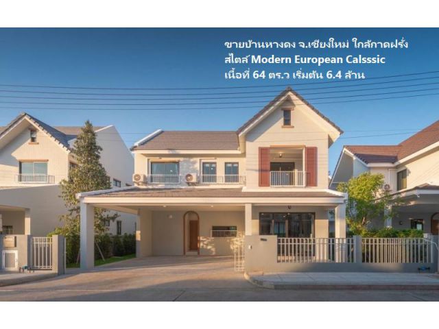 ขายบ้านหางดง ใกล้กาดฝรั่ง สไตล์ Modern European Calsssic เนื้อที่ 64 ตร.ว