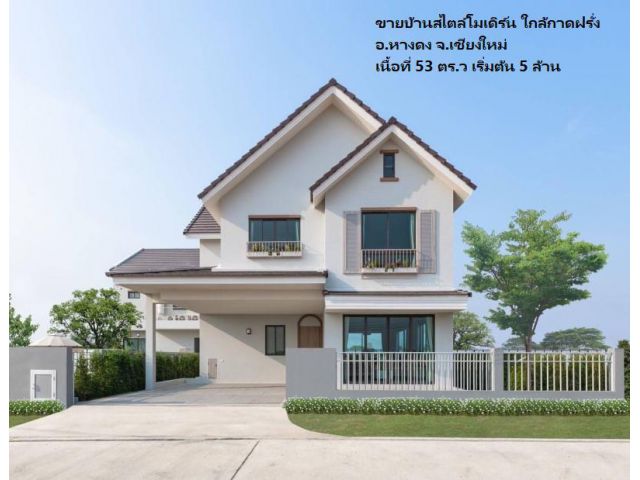 ขายบ้านสไตล์โมเดิร์น อ.หางดง จ.เชียงใหม่ ใกล้กาดฝรั่ง เนื้อที่ 53 ตร.ว
