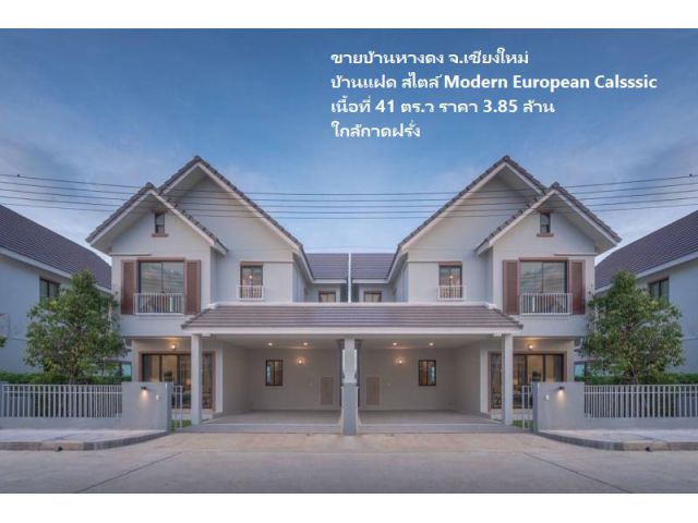 ขายบ้านหางดง ใกล้กาดฝรั่ง สไตล์ Modern European Calsssic เนื้อที่ 41 ตร.ว