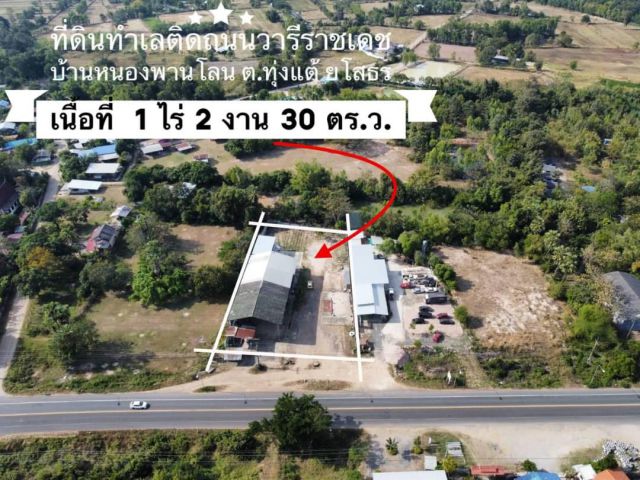 ที่ดินพร้อมสิ่งปลูกสร้าง  ทำเลดี ติดถนนวารีราชเดช  ต.ทุ่งแต้  /ยโสธร