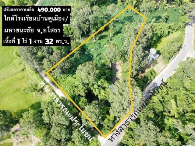 ลดราคาที่ดินใกล้โรงเรียนบ้านคูเมือง อ.มหาชนะชัย  490,000.-