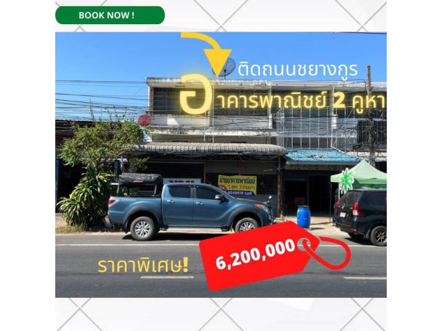 ลดราคาพิเศษ! อาคารพาณิชย์ติดถนนแจ้งสนิท/ด้ามพร้า