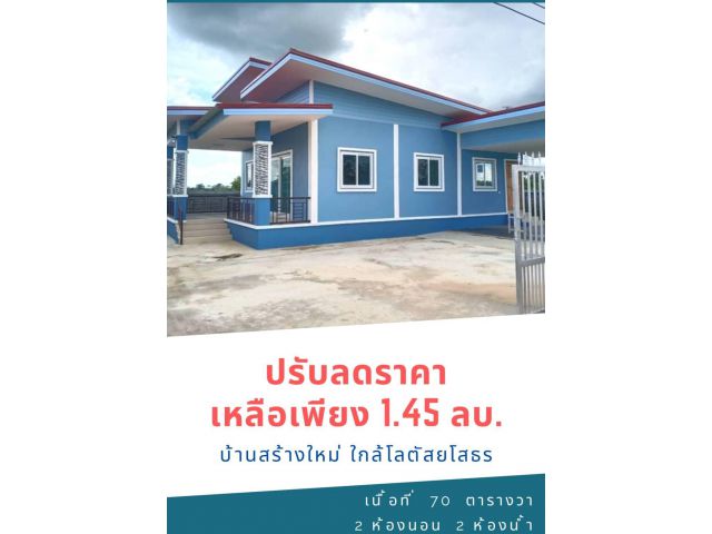 บ้านสร้างใหม่ ใกล้โลตัสยโสธร ราคา 1.45 ลบ.