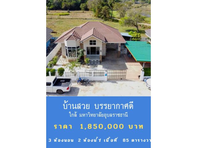 บ้านเดี่ยว โซนใกล้ มหาวิทยาลัยอุบลราชธานี