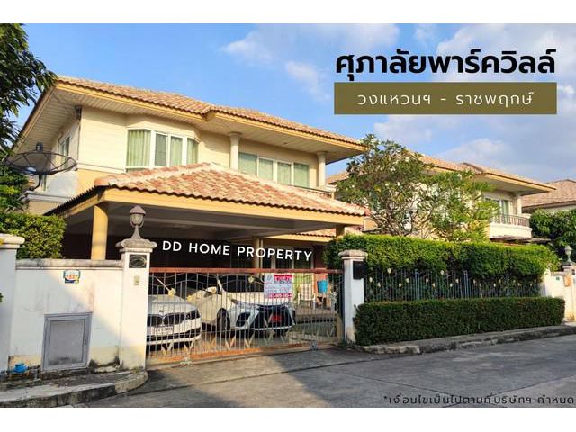 ขาย หมู่บ้านศุภาลัยพาร์ควิลล์ วงแหวน-ราชพฤกษ์