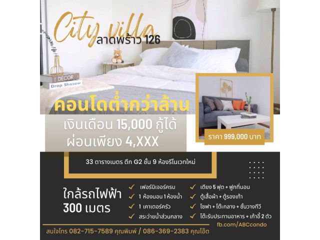 ราคาพิเศษต้อนรับปีใหม่ ขายคอนโดซิตี้วิลล่า ลาดพร้าว 126 ผ่อนเพียง 4,xxx บาท free ของแถมทุกรายการตามภาพ คอนโดรีโนเวทใหม่