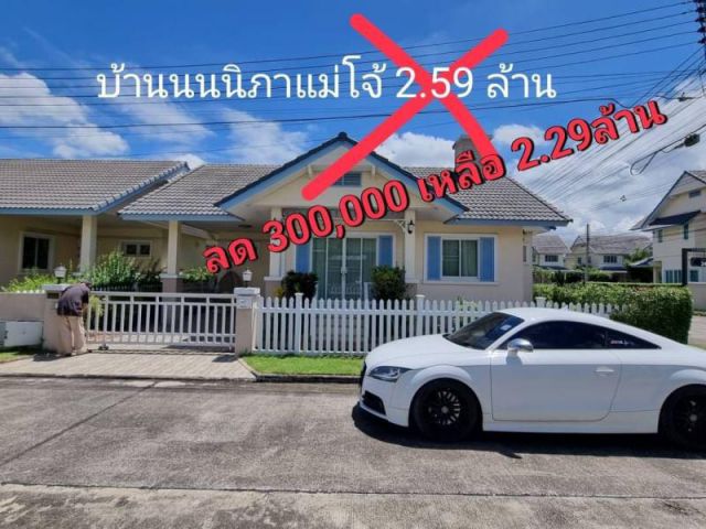 ลด 300,000 จากราคาเดิม #ขายบ้านสันทราย จ.เชียงใหม่ เนื้อที่ 51 ตร.ว. ในหมู่บ้านนนนิภาแม่โจ้(เฟส2)