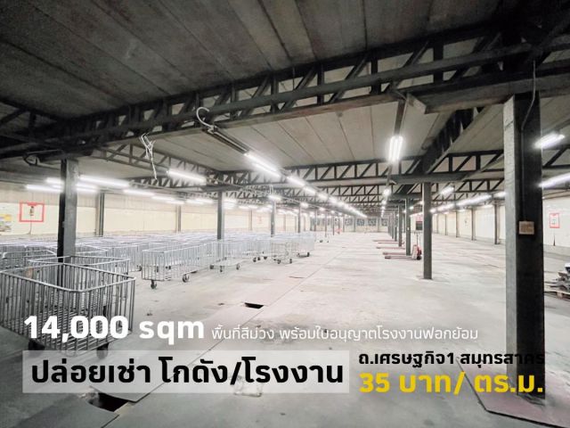 #โรงงานโกดังพร้อมใช้งานถนนเศรษฐกิจ 1 สมุทรสาคร 10 ไร่ พื้นที่ใช้สอยรวม 17,000 ตร.ม. พื้นที่สีม่วง