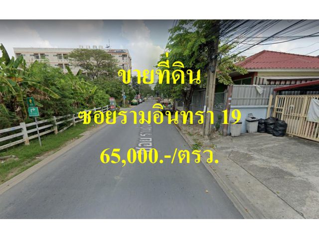 ขายที่ดิน ซอยรามอินทรา 19