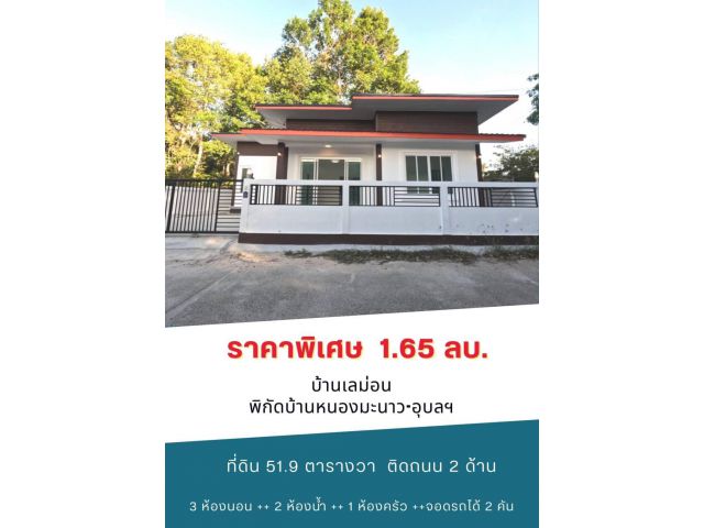ลดราคาพิเศษ 1.65 ล้านบาท  บ้านเลม่อน พิกัดบ้านหนองมะนาว