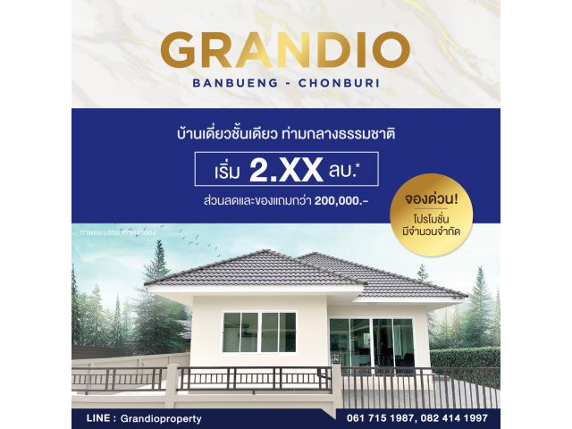 ขายบ้านเดี่ยวมือหนึ่งชั้นเดียวเริ่มต้น 51.9 วา 3 นอน 2 น้ำ ม.แกรนดิโอ บ้านบึง ราคาเริ่มต้น 2.79 ล้านบาท ติดต่อ 061-71519