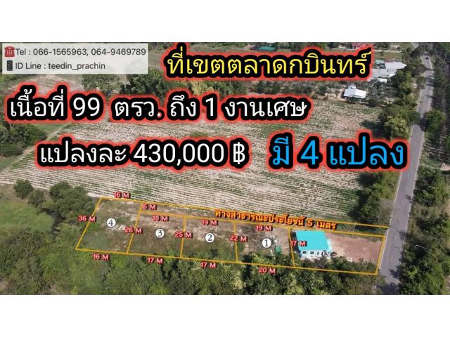 ขายที่แปลงเล็กๆ เหมาะทำบ้าน เขตตลาด กบินทร์บุรี ที่ถมดินแล้ว มี 4 แปลง ๆ