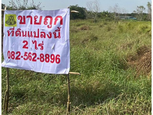 ขายถูกที่ดิน2ไร่ซอยปฏิรูป5 ตำบลนพรัตน์อำเภอหนองเสือจังหวัดปทุมธานี
