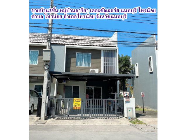 ขายบ้าน2ชั้น หมู่บ้านอารียา เดอะคัลเลอร์ นนทบุรี ไทรน้อย